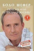Пенсия или безбедная жизнь?