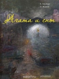 Олег Жданов - Агата и сны