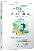 Деньги идут женщинам на пользу