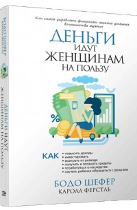 Деньги идут женщинам на пользу