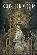 Она — Монстр. Том 1. Пробуждение