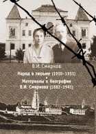 В.И. Смирнов - Народ в тюрьме (1930-1931)