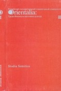 без автора - Studia Semitica