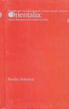 без автора - Studia Semitica