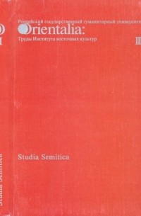 без автора - Studia Semitica
