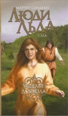 Маргит Сандему - Ущелье дьявола