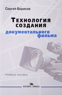 Сергей Борисов - Технология создания документального фильма