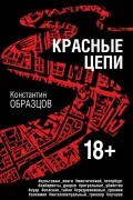 Константин Образцов - Красные цепи