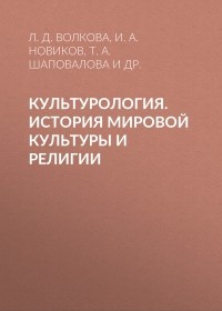 И. А. Новиков - Культурология. История мировой культуры и религии