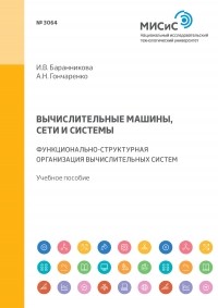 А. Н. Гончаренко - Вычислительные машины, сети и системы. Функционально-структурная организация вычислительных систем. Учебное пособие