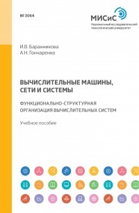 А. Н. Гончаренко - Вычислительные машины, сети и системы. Функционально-структурная организация вычислительных систем. Учебное пособие