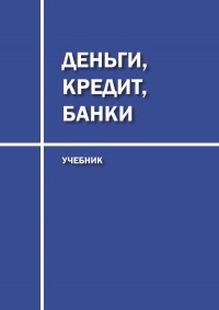Д. Ю. Савон - Деньги, кредит, банки. Учебник