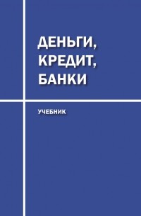 Д. Ю. Савон - Деньги, кредит, банки. Учебник