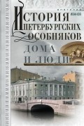 История петербургских особняков. Дома и люди