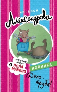 Наталья Александрова - Дело – труба!