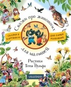 Сборник - Сказки про животных для малышей
