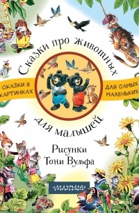 Сборник - Сказки про животных для малышей