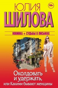 Юлия Шилова - Околдовать и удержать, или Какими бывают женщины