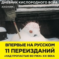 Аноним - Дневник кислородного вора. Как я причинял женщинам боль