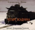 Денис Бурмистров - Четыре всадника