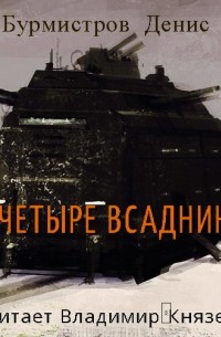 Четыре всадника