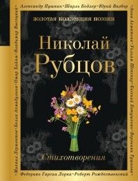 Николай Рубцов - Стихотворения