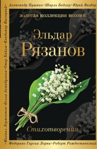 Эльдар Рязанов - Стихотворения