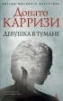 Донато Карризи - Девушка в тумане
