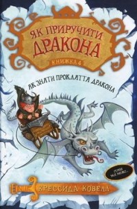 Як приручити дракона. Книжка 4. Як зняти прокляття дракона