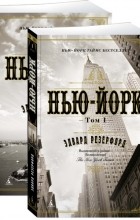 Эдвард Резерфорд - Нью-Йорк