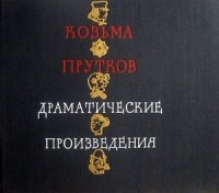 Козьма Прутков - Драматические произведения