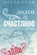 Келли Орам - Долго и счастливо