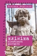 Зьміцер Бартосік - Клініка кітайскага дантыста