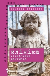 Зьміцер Бартосік - Клініка кітайскага дантыста