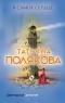 Татьяна Полякова - В самое сердце