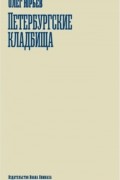 Олег Юрьев - Петербургские кладбища