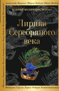 Лирика Серебряного века