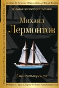 Михаил Лермонтов - Стихотворения
