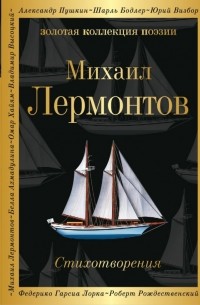 Михаил Лермонтов - Стихотворения