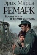 Время жить и время умирать