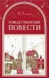 Чарльз Диккенс - Рождественские повести