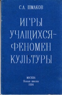 С.А. Шмаков - Игры учащихся - феномен культуры