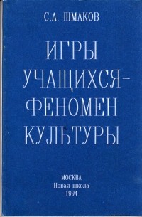 С.А. Шмаков - Игры учащихся - феномен культуры