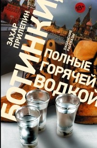 Ботинки, полные горячей водкой