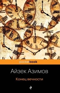 Айзек Азимов - Конец вечности