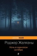 Роджер Желязны - Ночь в одиноком октябре