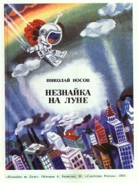 Николай Носов - Незнайка на Луне. Части 1-2