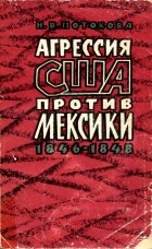 Нина Потокова - Агрессия США против Мексики. 1846—1848