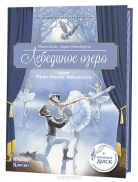 Марко Зимза - Лебединое озеро. Балет Петра Ильича Чайковского 