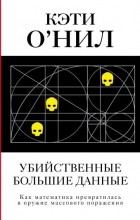 Кэти О&#039;Нил - Убийственные Большие данные